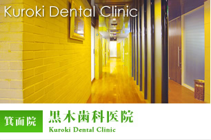 Kuroki  Dental Clinic 箕面院 黒木歯科医院 Kuroki Dental Clinic 072-722-5470