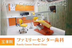 Family Center Dental Clinic 宝塚院 ファミリーセンター歯科Family Center Dental Clinic 0797-89-0048