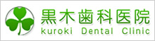 黒木歯科医院　kuroki Dental Clinic